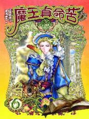 cover image of 魔王真命苦06